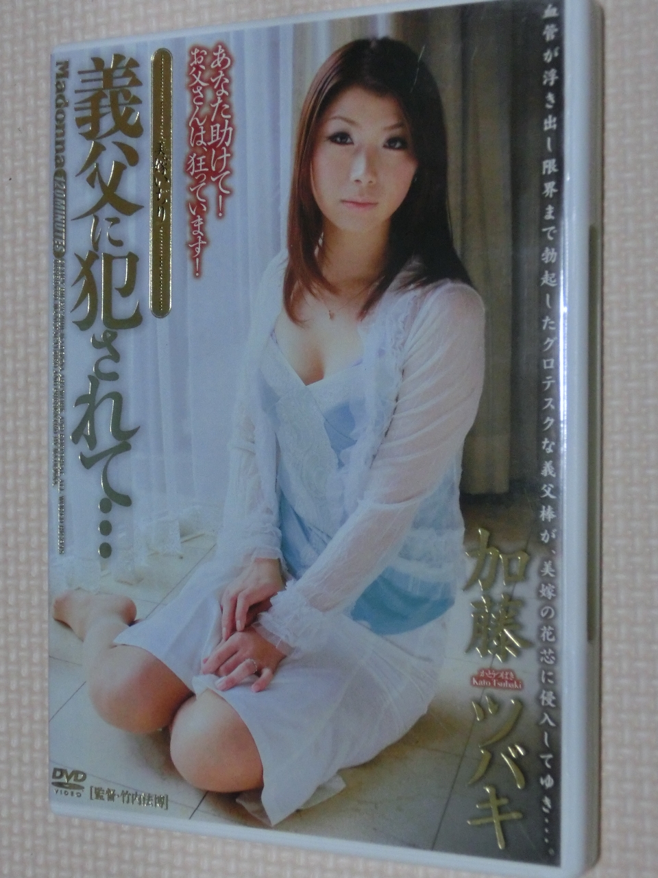加藤ツバキ 義父に犯されて… 美嫁いぢり 熟女 マドンナ