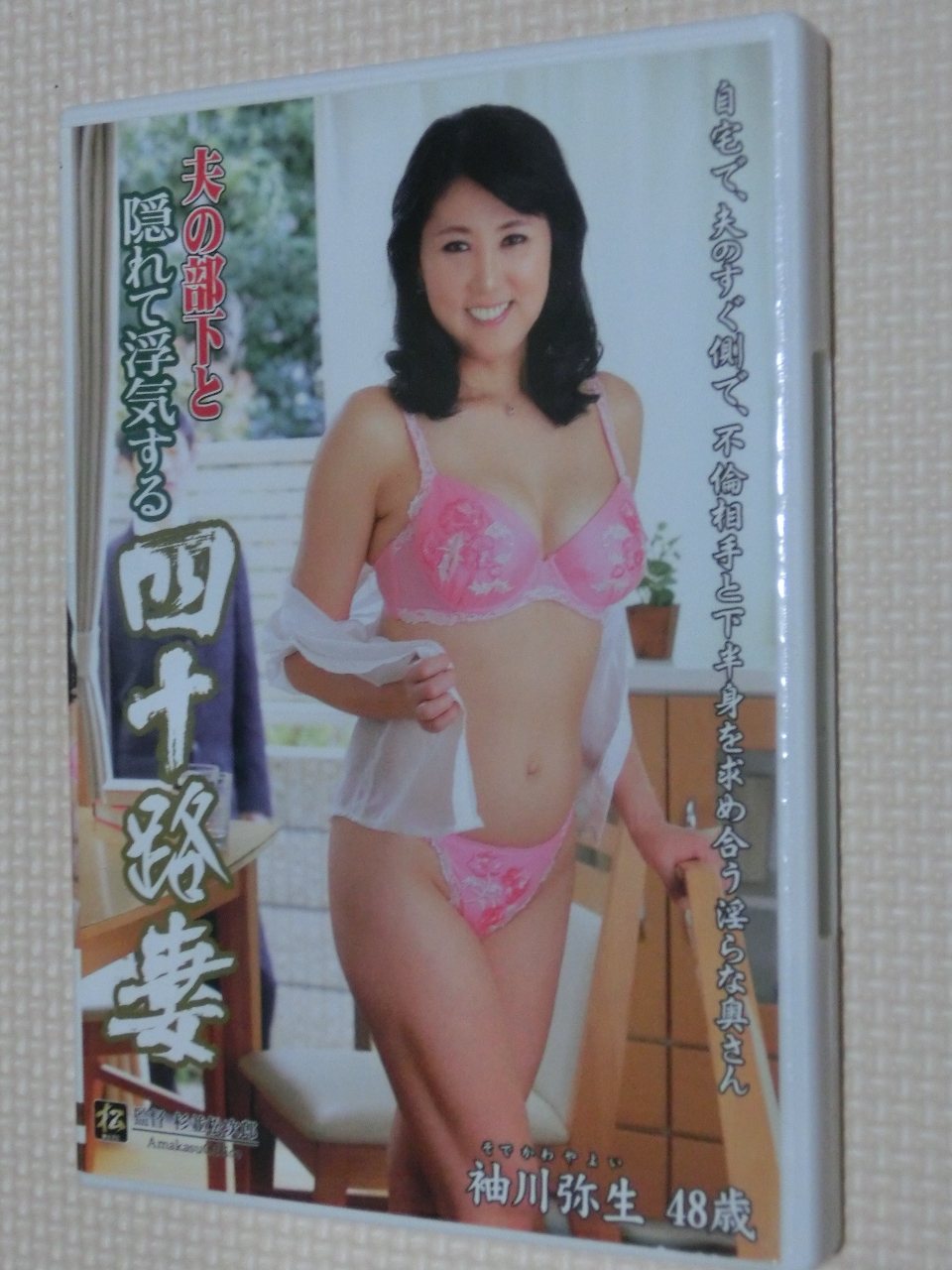 袖川弥生 夫の部下と隠れて浮気する四十路妻 熟女 センタービレッジ