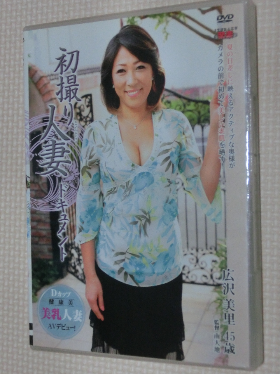 広沢美里 初撮り人妻ドキュメント 熟女 センタービレッジ