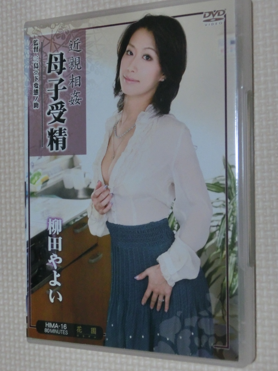 柳田やよい 近親相姦 母子受精 熟女 センタービレッジ