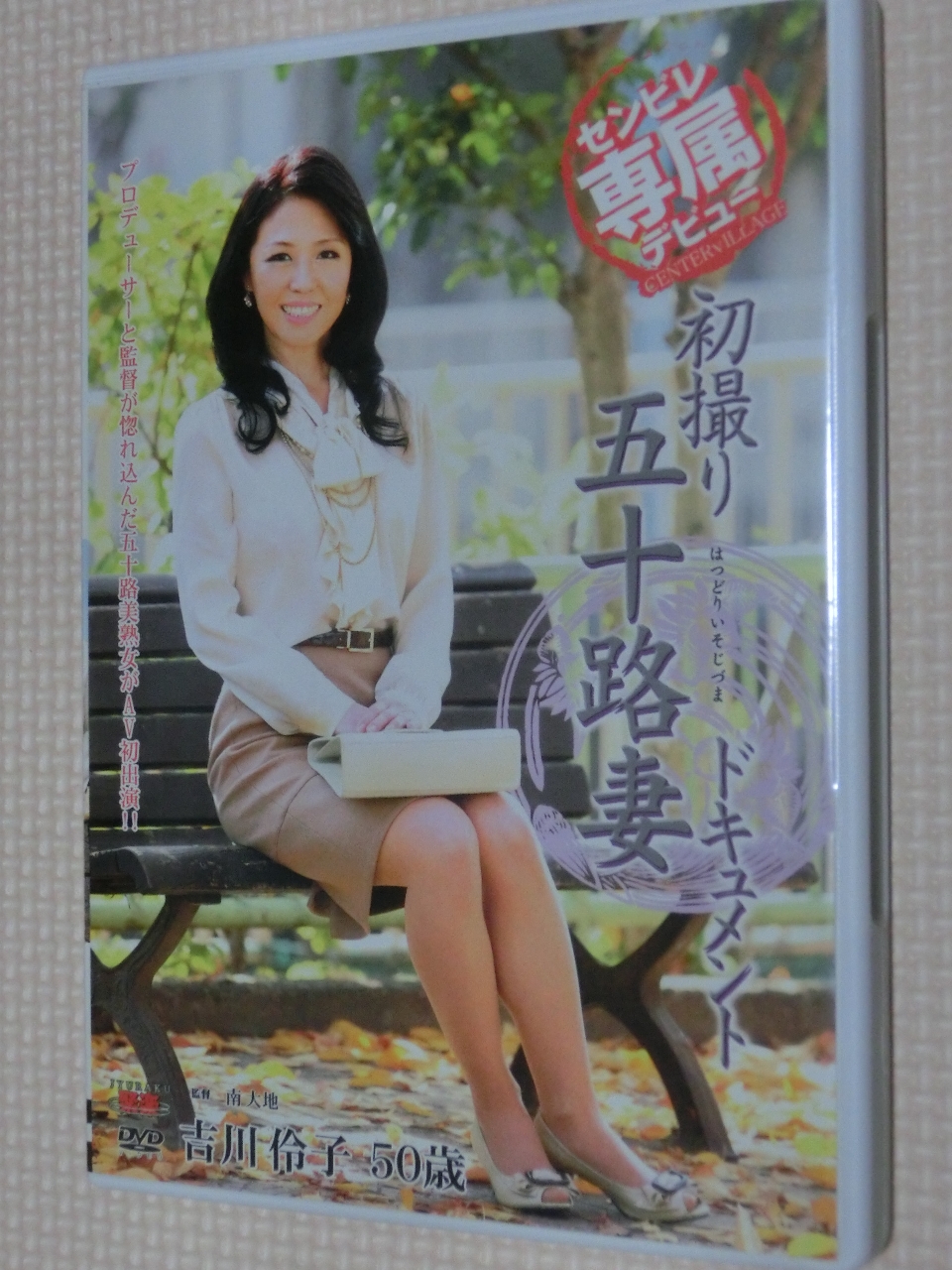 吉川伶子 初撮り五十路妻ドキュメント 熟女 センタービレッジ