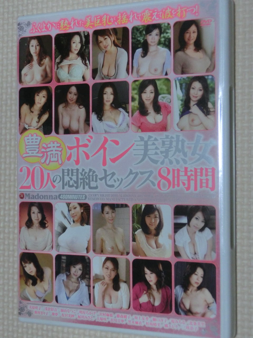 豊満ボイン美熟女20人の悶絶セックス 2枚組8時間 マドンナ
