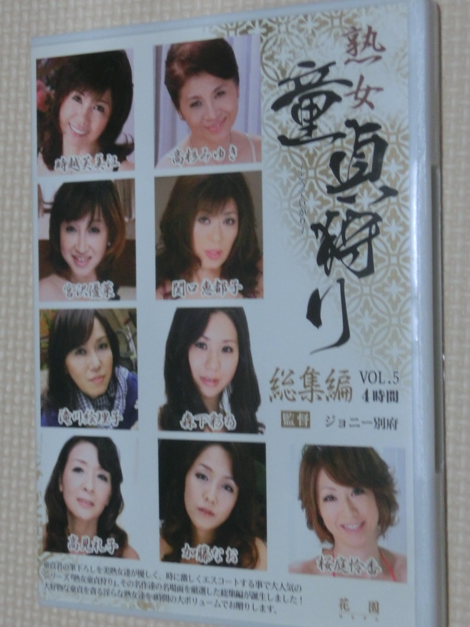 熟女童貞狩り 総集編VOL.5 センタービレッジ