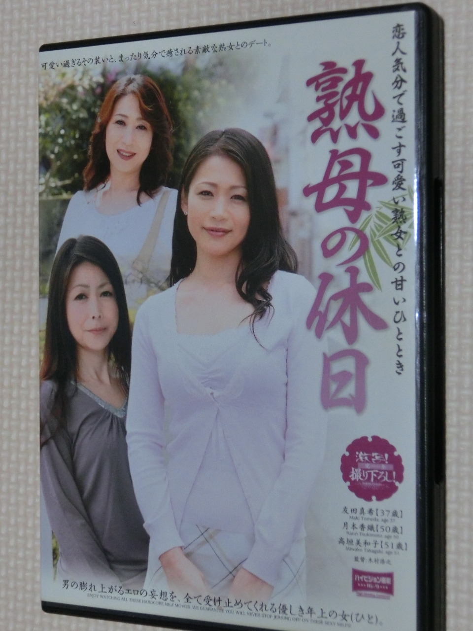 熟母の休日 恋人気分で過ごす可愛い熟女との甘いひととき 高垣美和子 月本香織 友田真希 ルビー