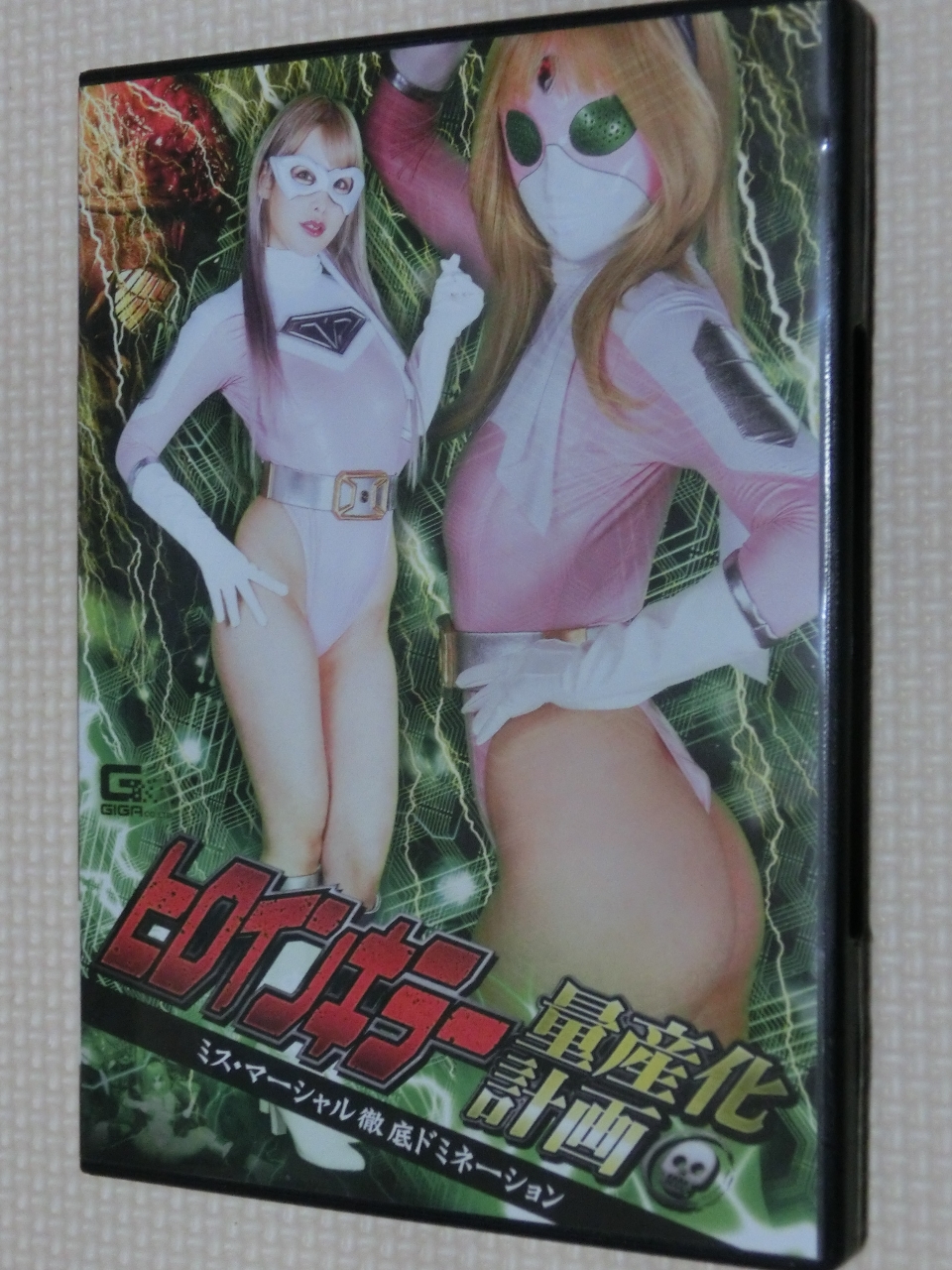 GIGA ヒロインキラー量産化計画 ミス・マーシャル徹底ドミネーション 白雪ひめ