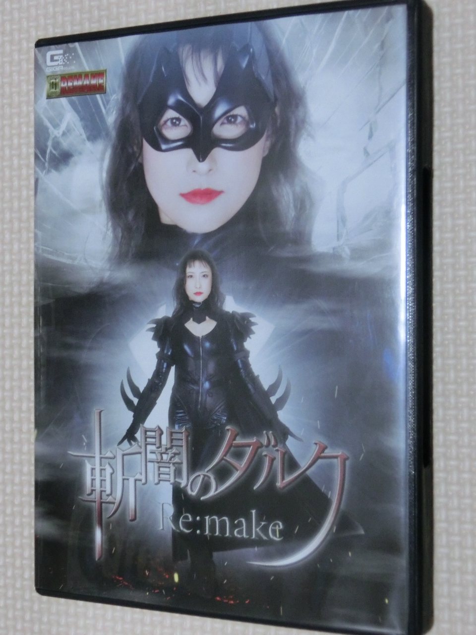 GIGA 斬闇のダルク Re:make 神納花