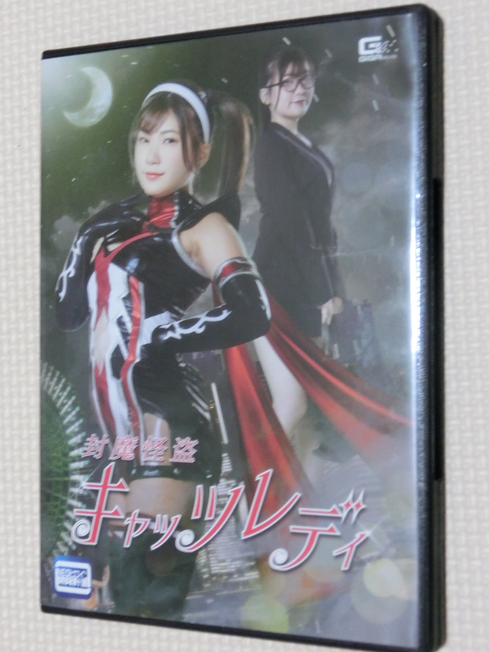 GIGA 封魔怪盗キャッツレディ 有加里ののか