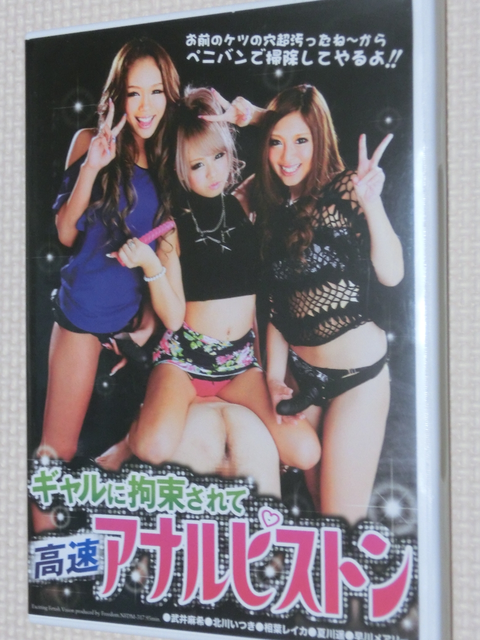 フリーダム ギャルに拘束されて高速アナルピストン 武井麻希 北川いつき 相葉レイカ 夏川遥 早川メアリー