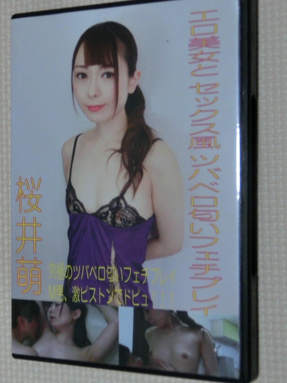 フェイティッシュ エロ美女とセックス風ツバベロ匂いフェチプレイ 桜井萌