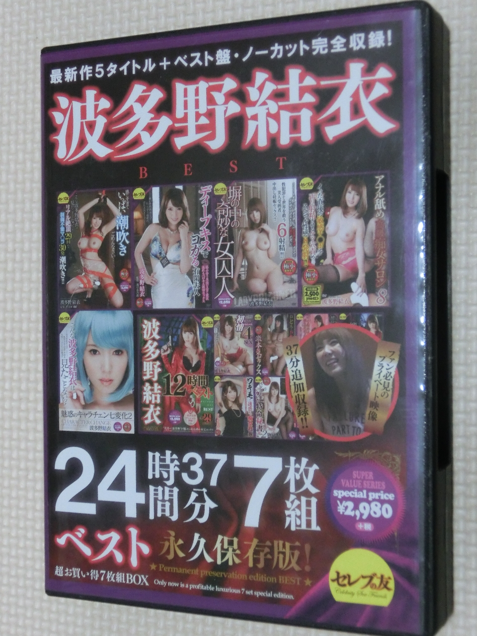 波多野結衣24時間37分ベスト 7枚組 セレブの友