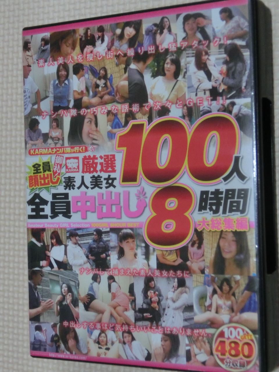 KARMAナンパ隊が行く！全員顔出し御礼！厳選素人美女100人全員中出し 8時間大総集編2枚組 KARMA