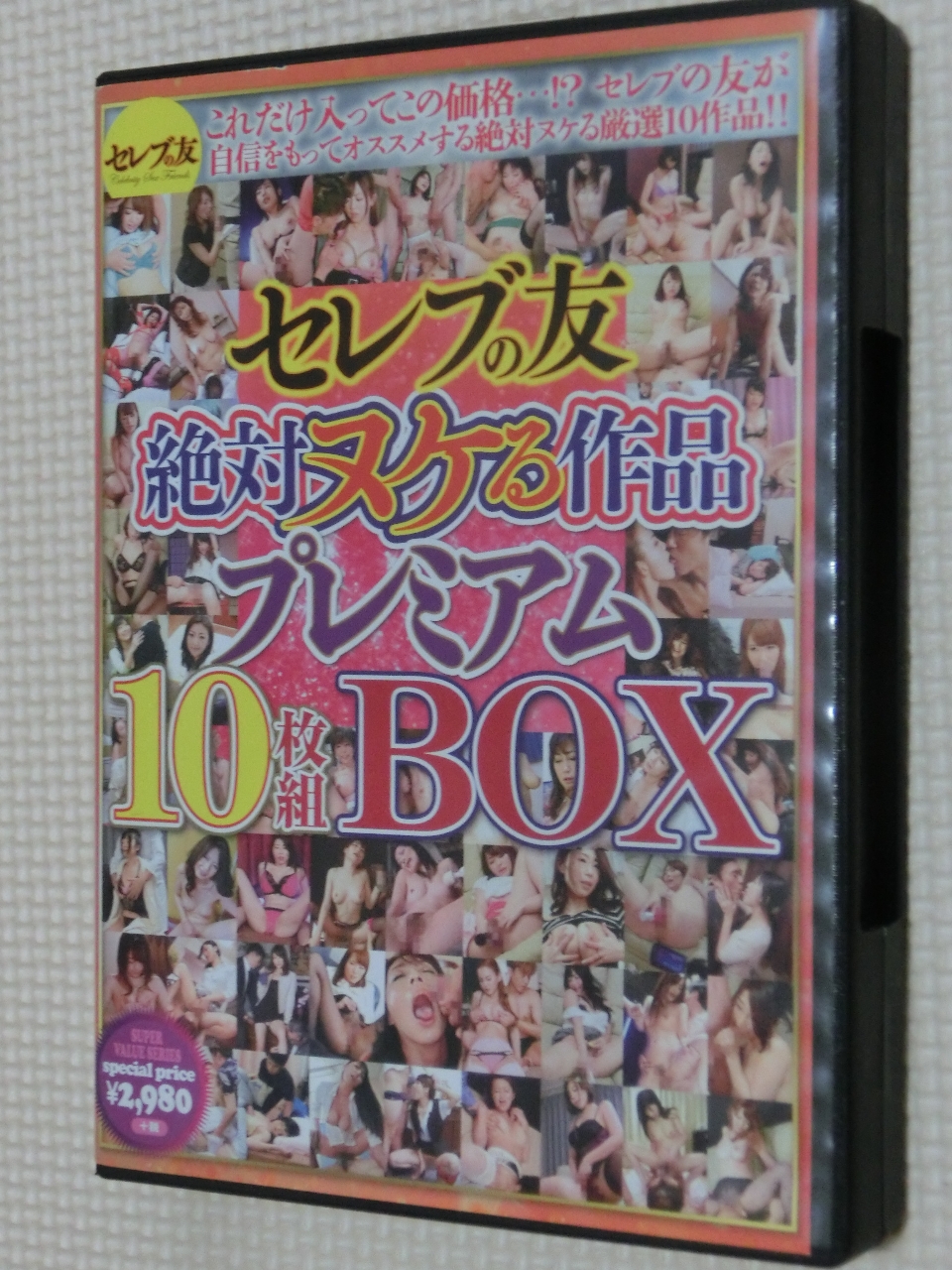 セレブの友 絶対ヌケる作品プレミアム10枚組BOX