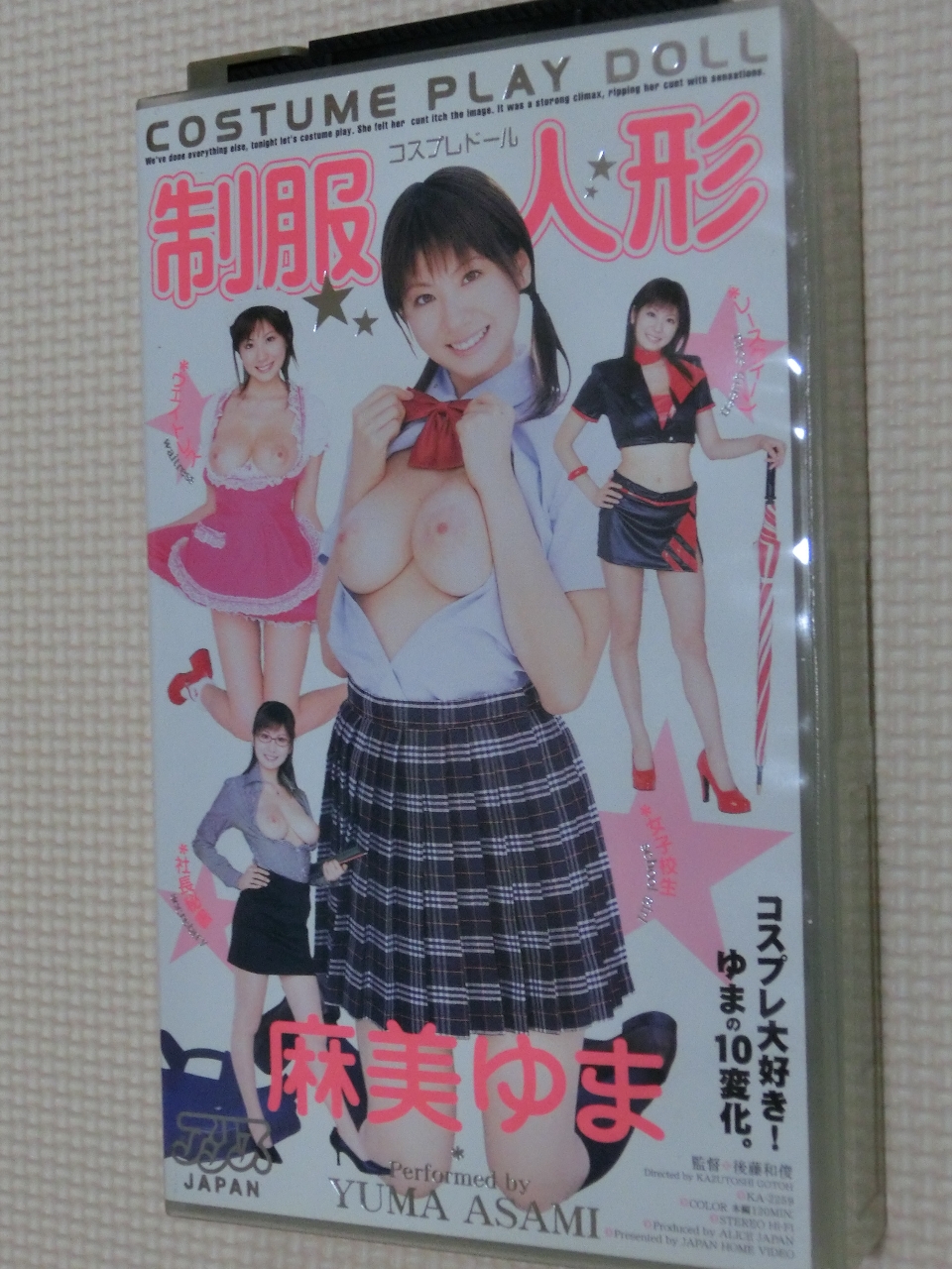 ビデオ 麻美ゆま 制服人形 アリス 【稀少品】