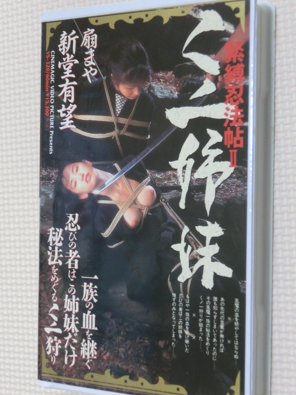 ビデオ シネマジック くノ一姉妹 緊縛忍法帳 新堂有望 扇まや