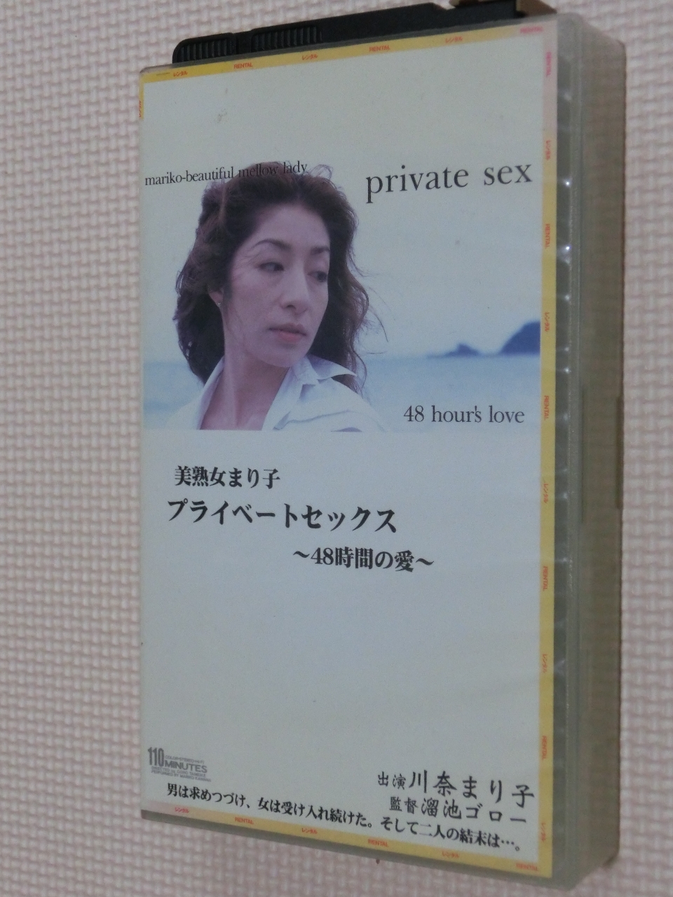 ビデオ 川奈まり子 美熟女まり子 プライベートセックス ４８時間の愛 溜池ゴロー