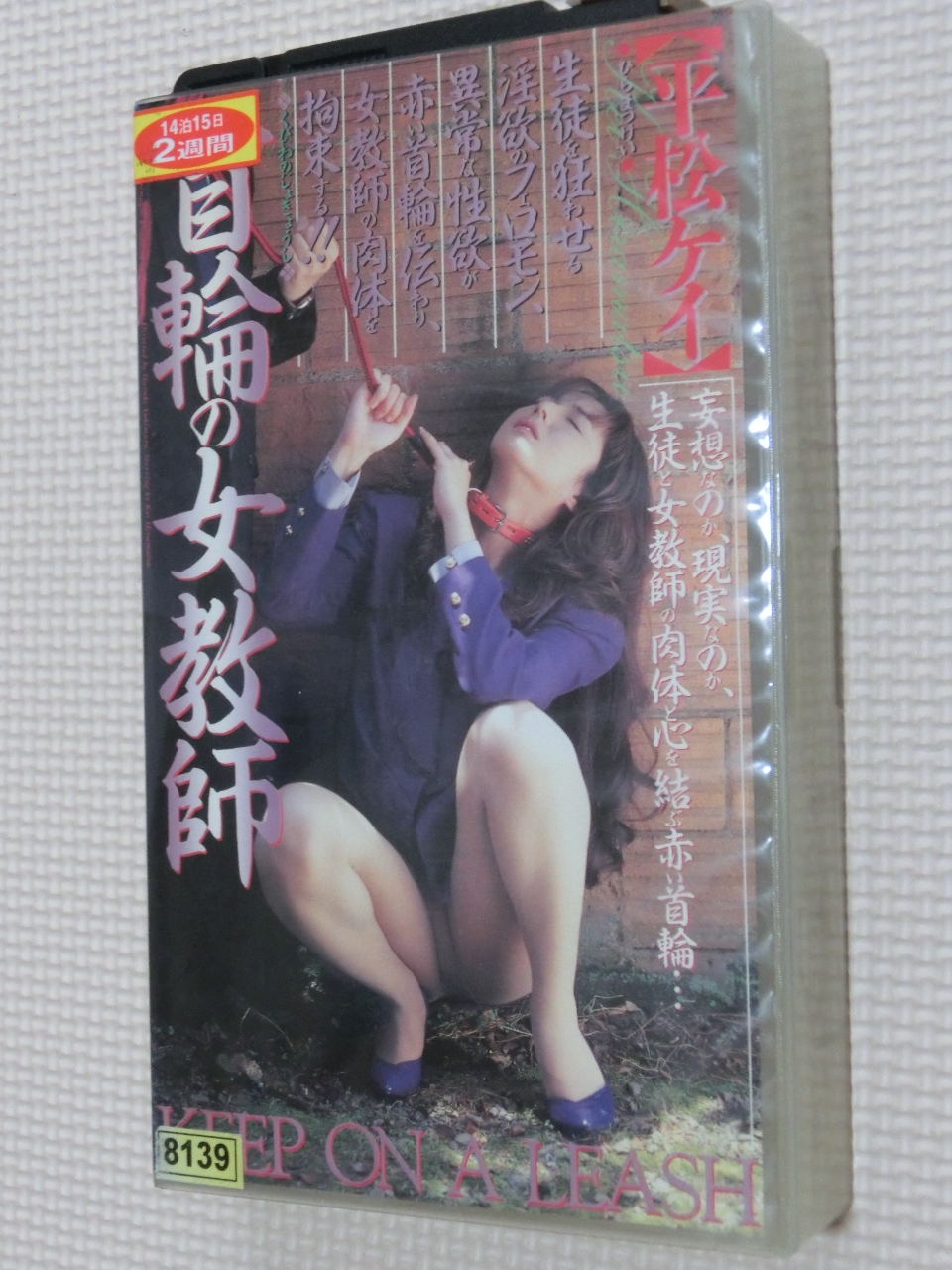 ビデオ シネマジック 首輪の女教師 平松ケイ