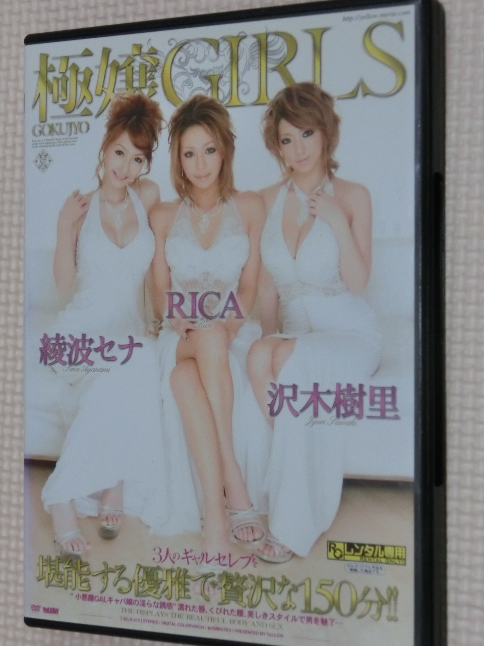 複数 極嬢GIRLS RICA(彩音リカ) 綾波セナ 沢木樹里 YeLLOW
