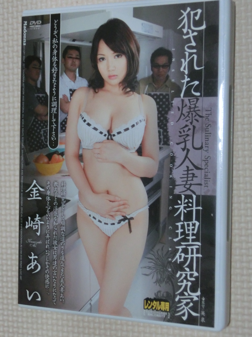 金崎あい 犯された爆乳人妻料理研究家 熟女 マドンナ