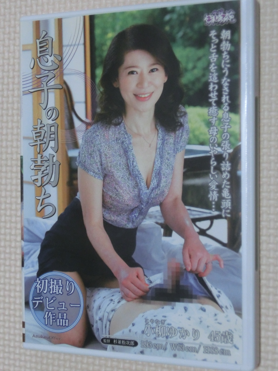 小柳ゆかり 息子の朝勃ち 熟女 センタービレッジ