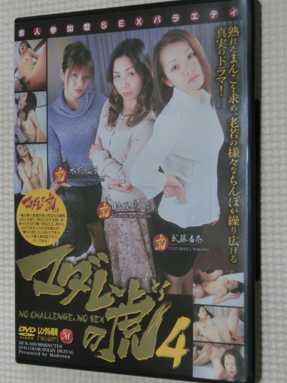 マダムの虎4 結城ひろみ 武藤杏奈 水野倫子 マドンナ