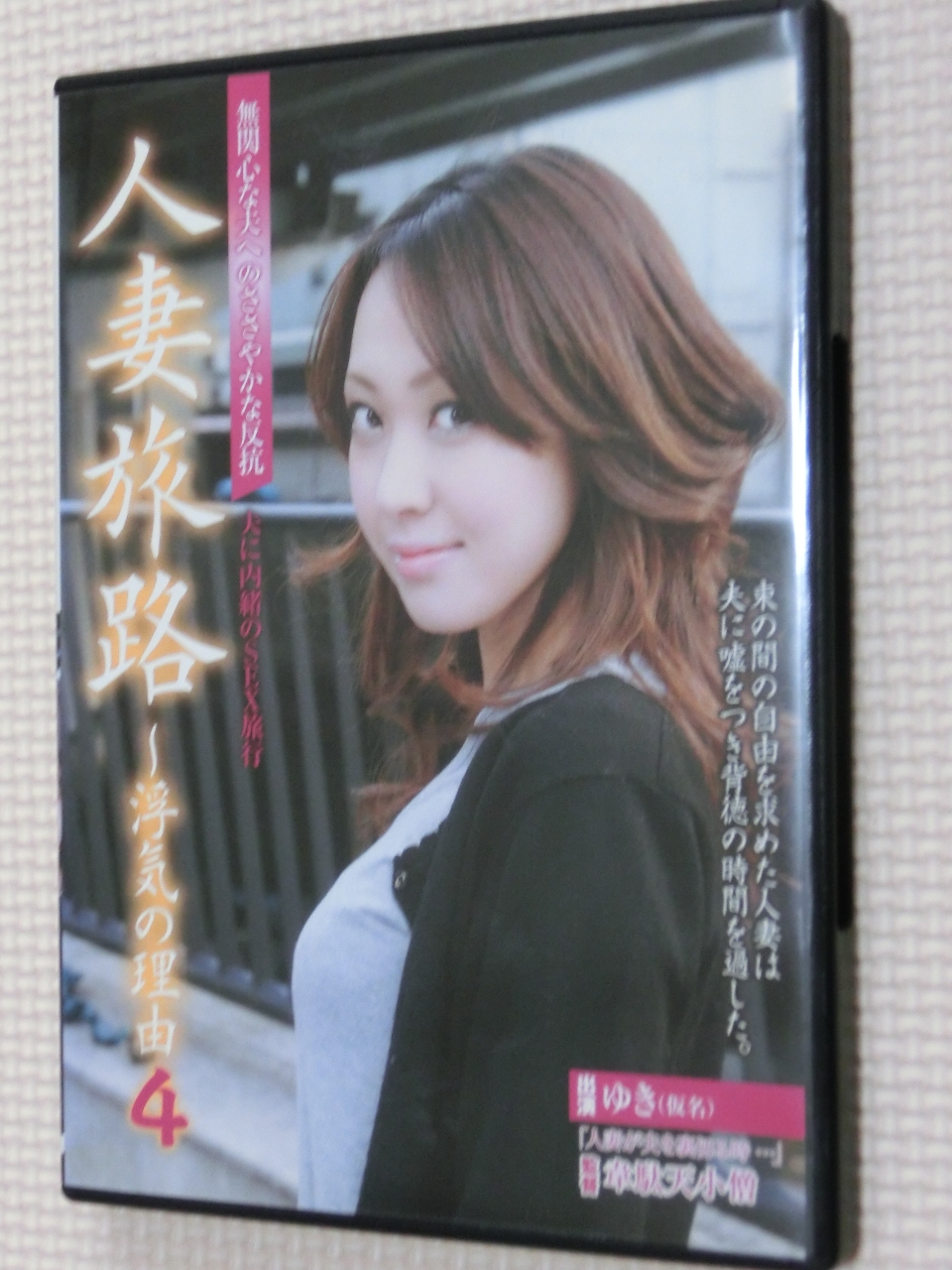 人妻旅路～浮気の理由 4 夫に内緒のSEX旅行 センタービレッジ