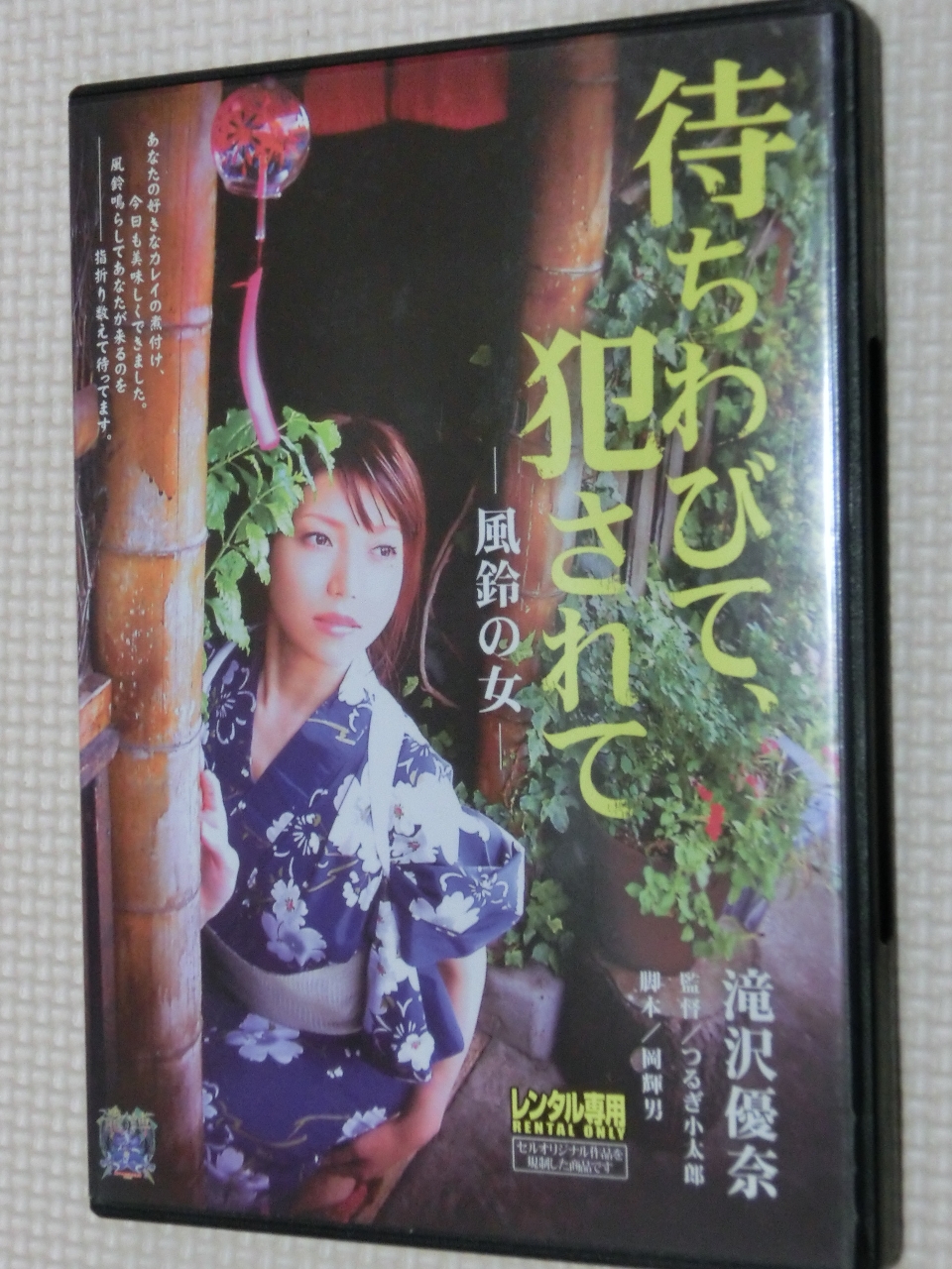 滝沢優奈 待ちわびて、犯されて 風鈴の女 アタッカーズ