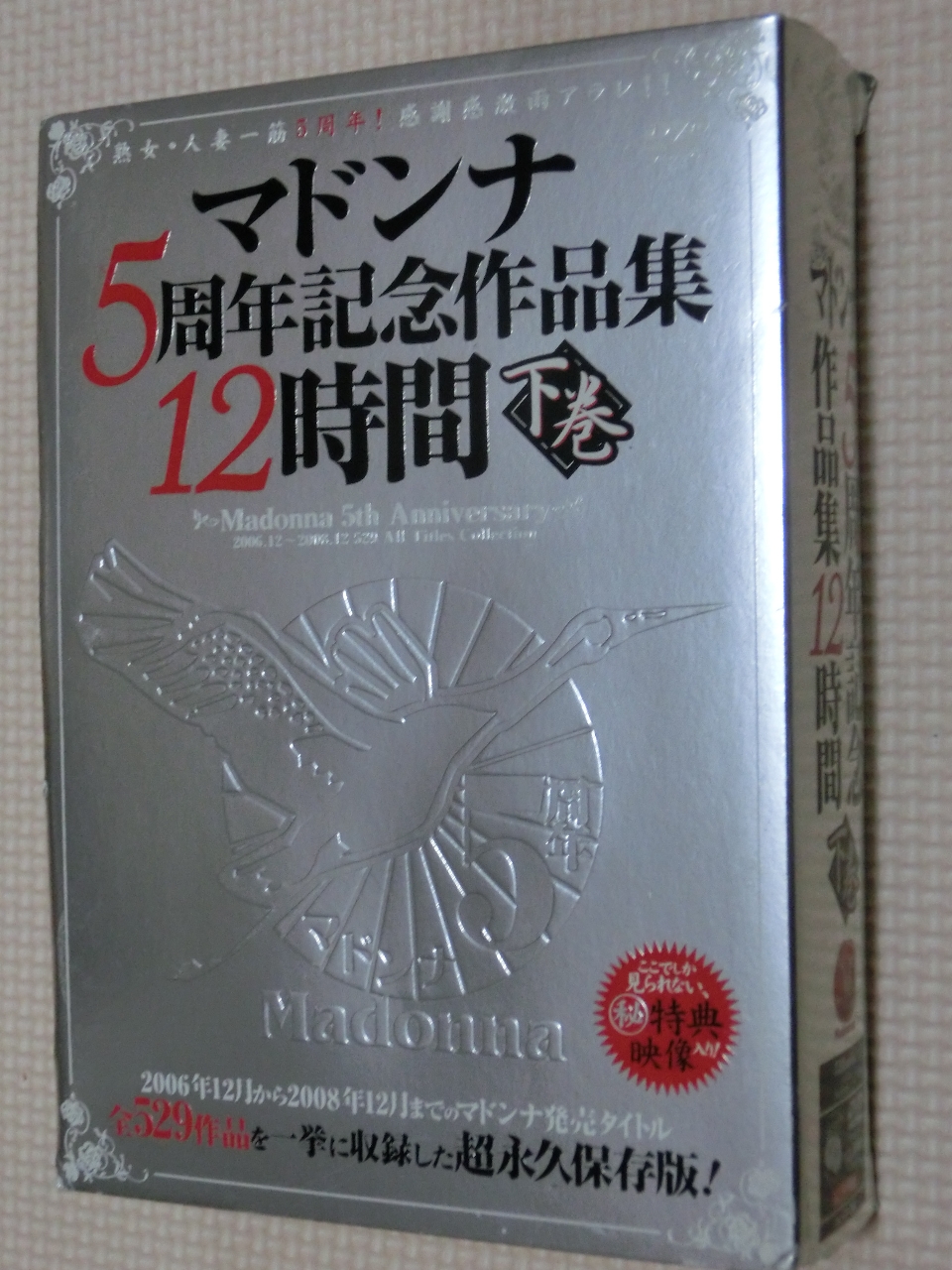 複数 マドンナ5周年記念作品集12時間 下巻 3枚組