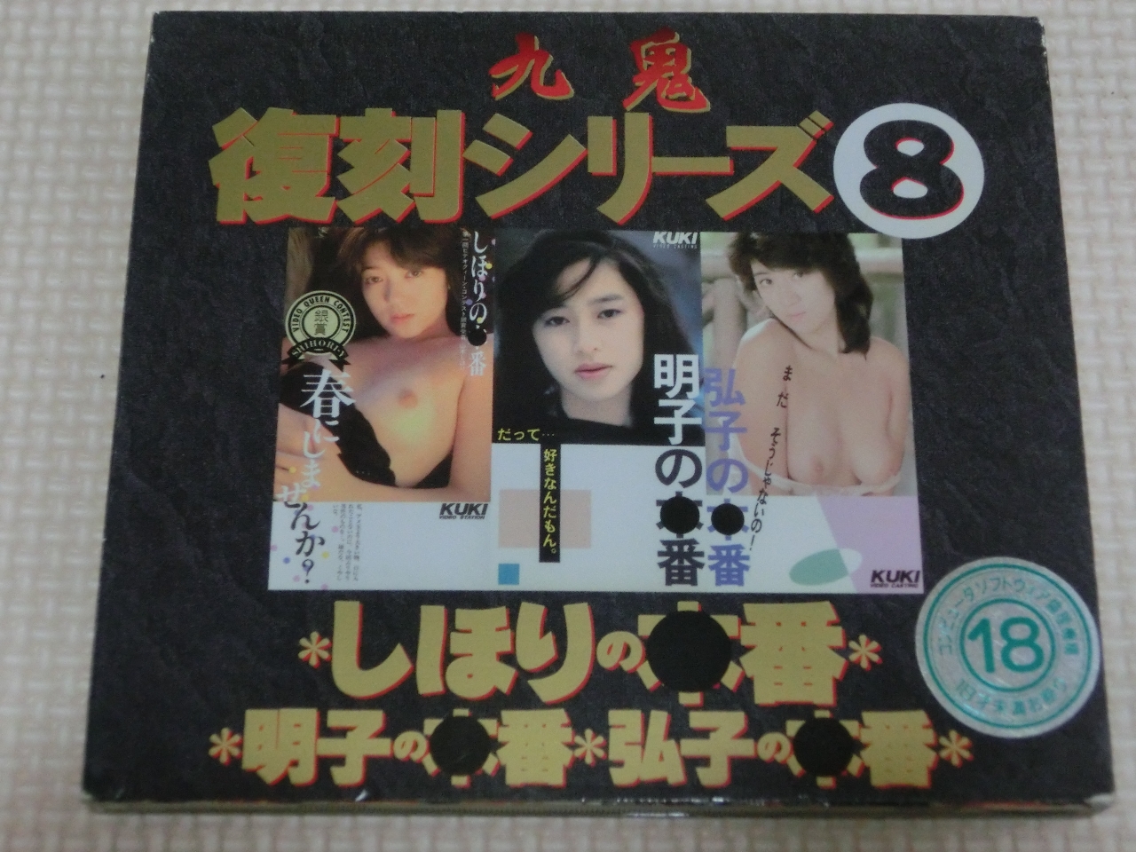 複数 九鬼復刻シリーズ8 本番シリーズ 山本しほり 三浦明子 沢田弘子