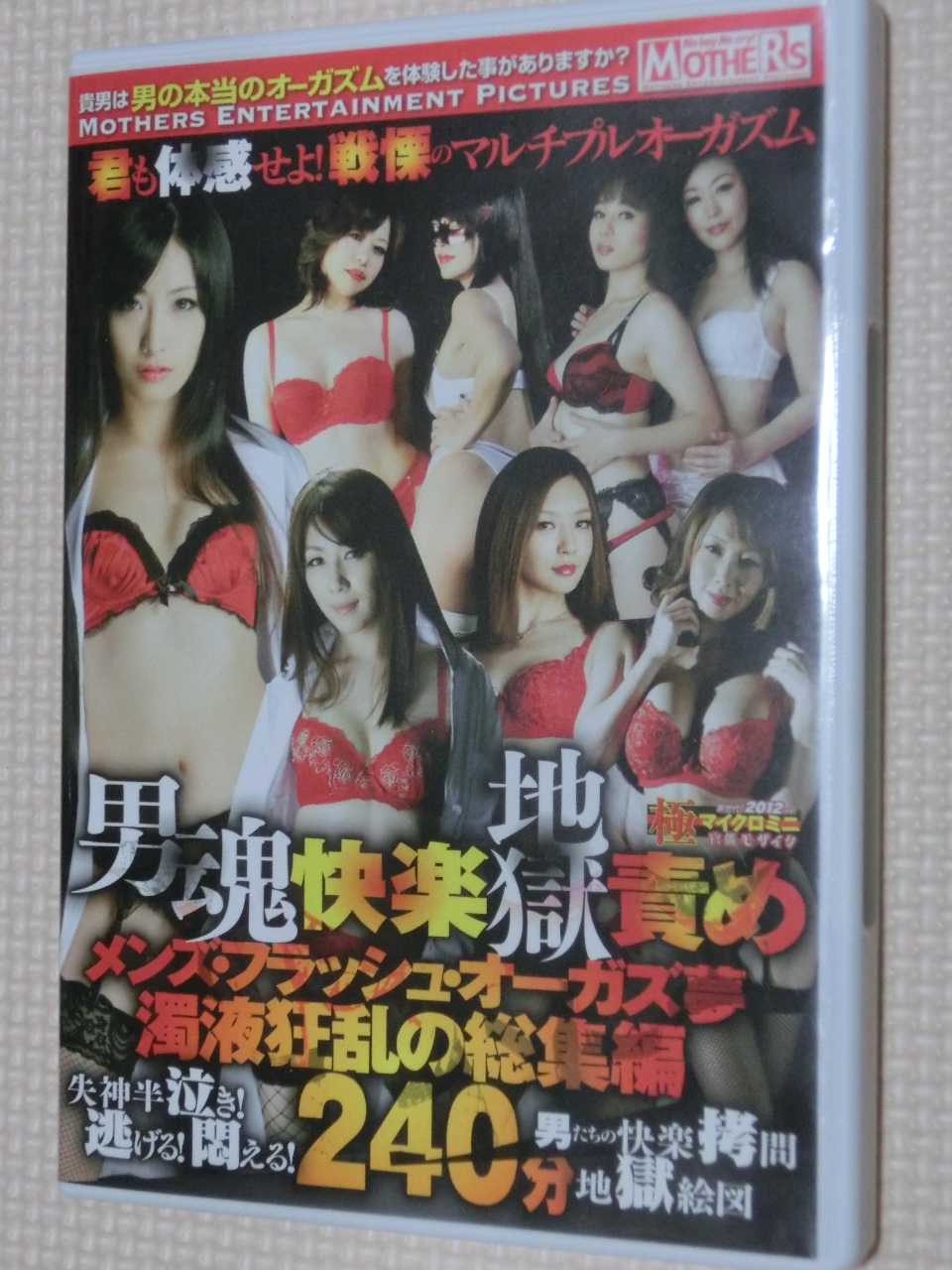 強制絶頂 M男 男魂快楽地獄責め メンズ・フラッシュ・オーガズ夢 濁液狂乱の総集編