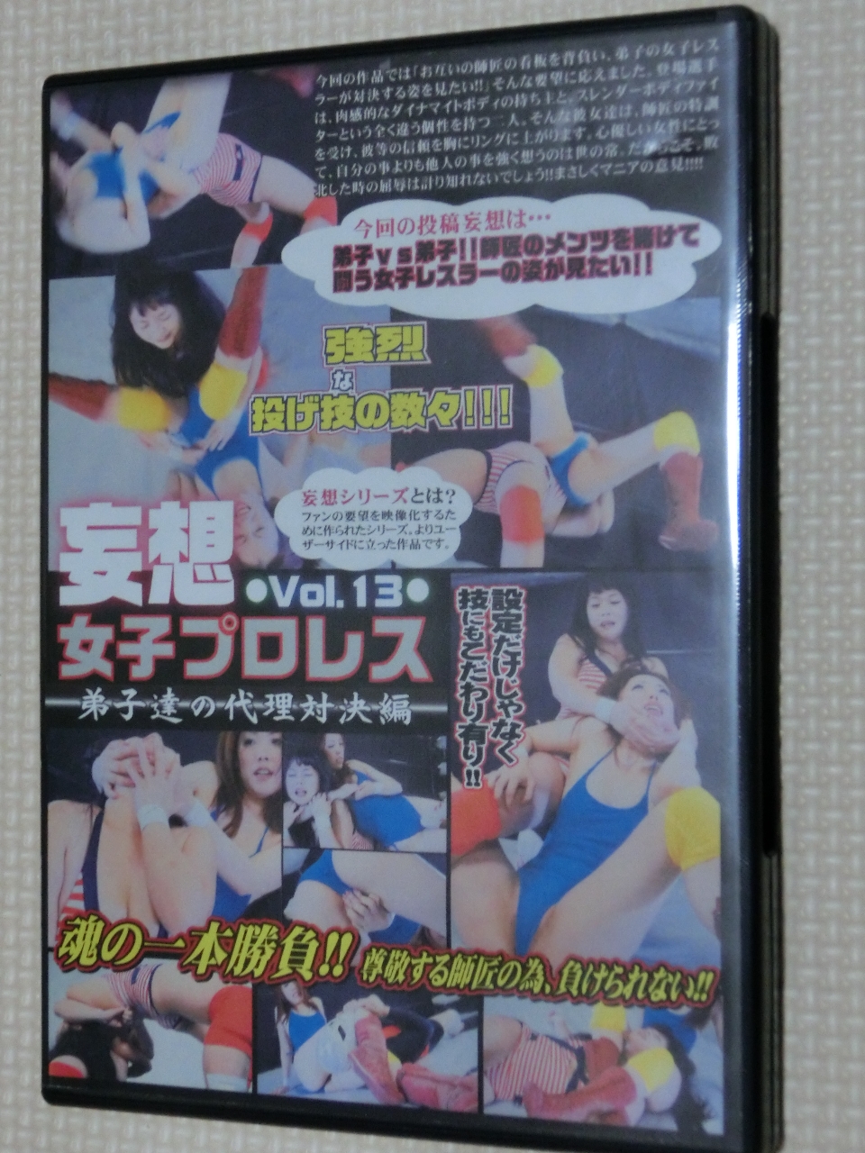 妄想女子プロレス13 今永あおいＶＳ都丸ふみ奈