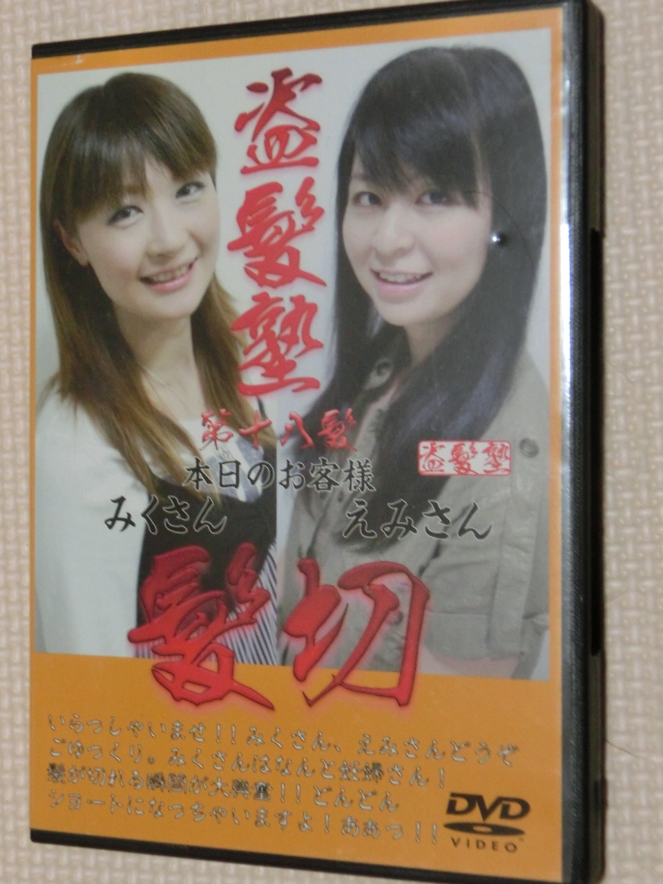 盗髪塾十八 断髪 ヘアカット みくさん＆えみさん