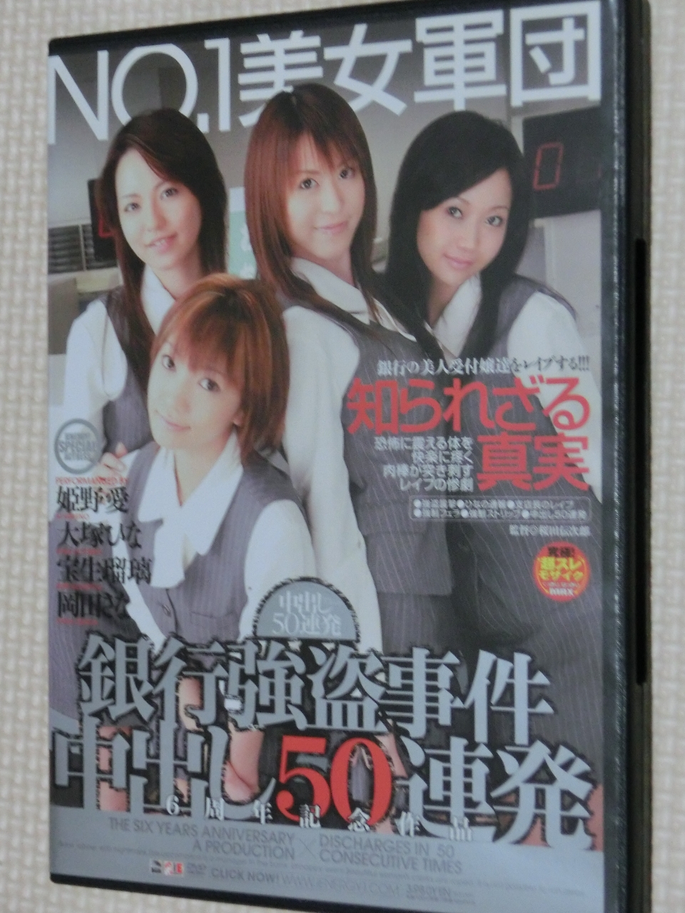 NO.1美女軍団 銀行強盗事件中出し50連発 知られざる真実 姫野愛 大塚ひな 宝生瑠璃 岡田さな アイエナジー 【稀少品】