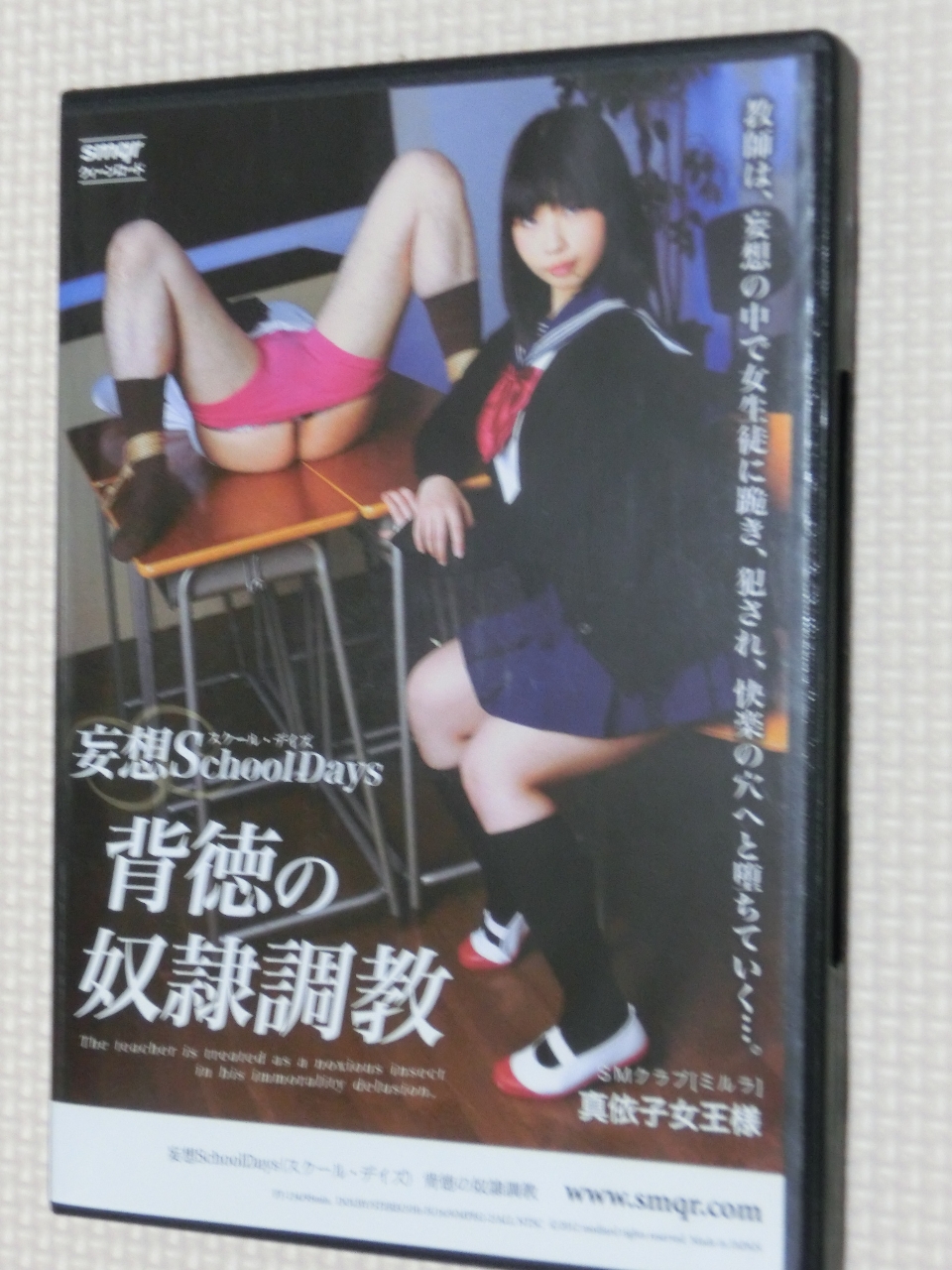 クィーンロード 妄想School Deys 背徳の奴隷調教 真依子女王様 【稀少品】