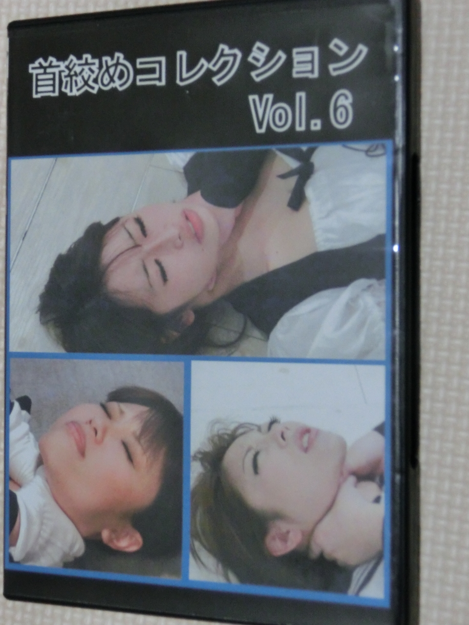 首絞めコレクション vol.6 C's Club 【稀少品】