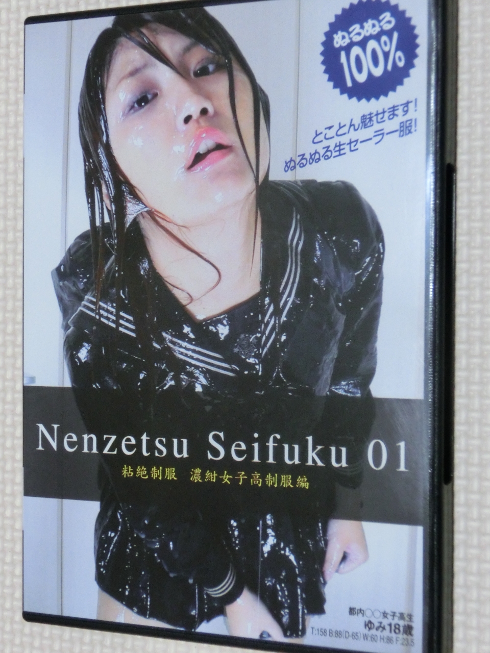 ウエット＆メッシー 粘絶制服 濃紺女子高制服編 01 ぬるぬる愛好会 【稀少品】