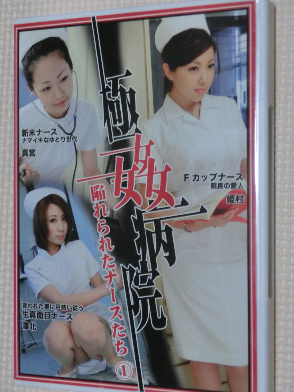 MAD 極姦病院 陥れられたナースたち