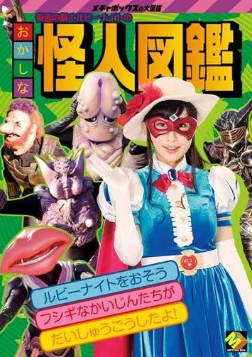 GIGA 仮面の騎士ルビーナイトのおかしな怪人図鑑 美咲結衣 ジャケット無し 【稀少品】