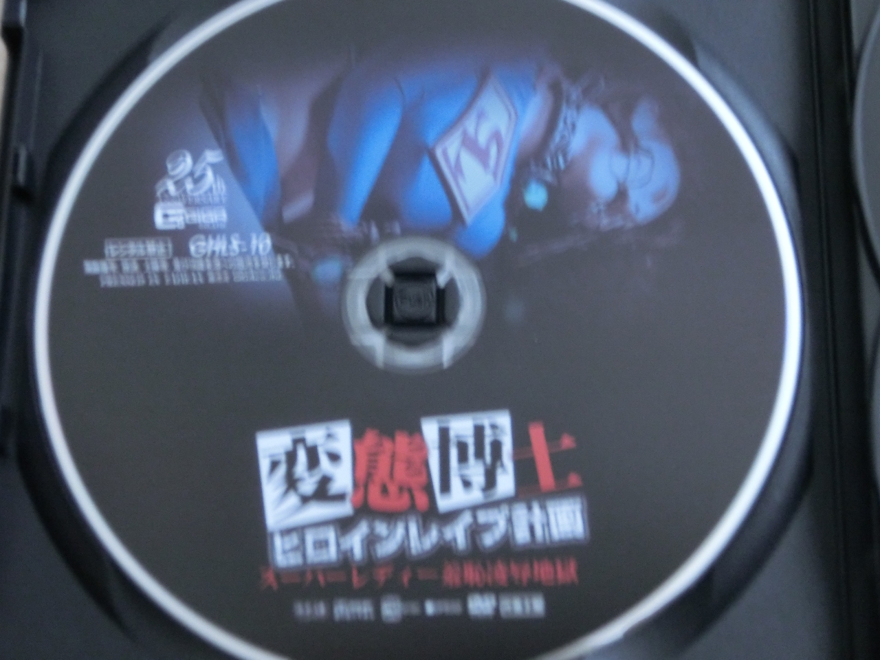 GIGA 変態博士ヒロインレイプ計画 スーパーレディー羞恥凌辱地獄 妃月るい ジャケット無し