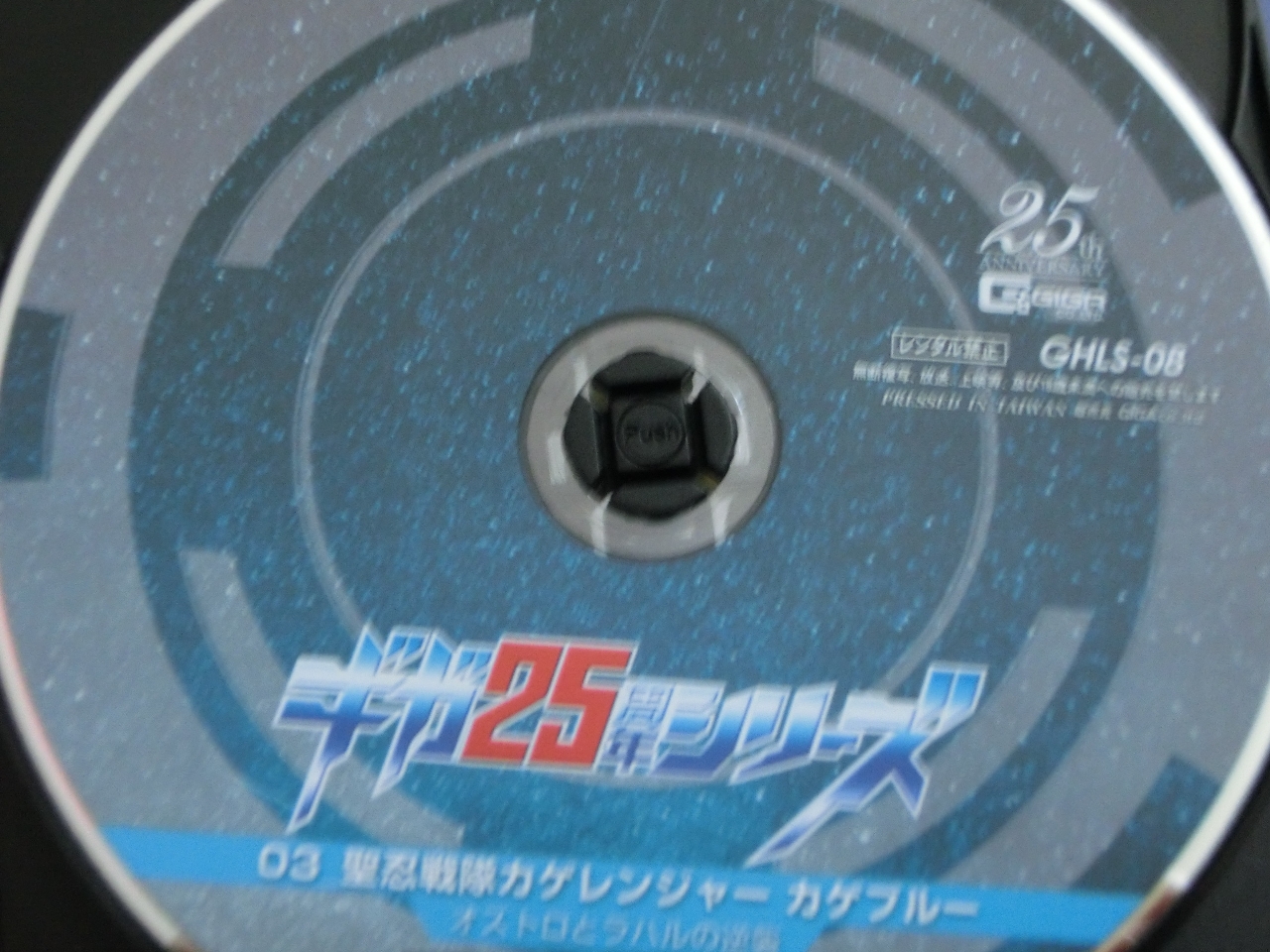 GIGA ギガ25周年シリーズ03 聖忍戦隊カゲレンジャーブルー オストロとラハルの逆襲 広瀬麻里 ジャケット無し
