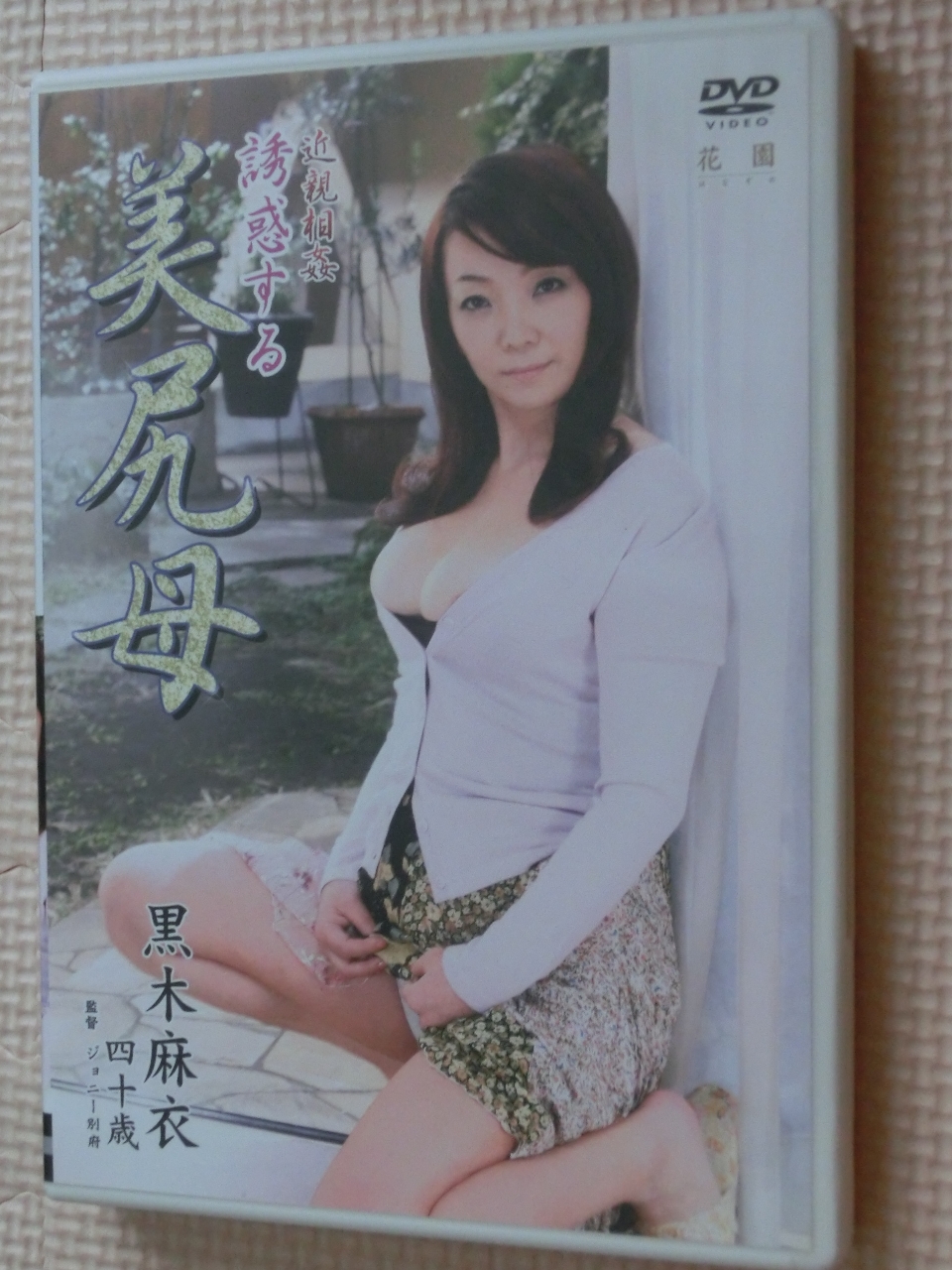 黒木麻衣 近親相姦 誘惑する美尻母 熟女 センタービレッジ