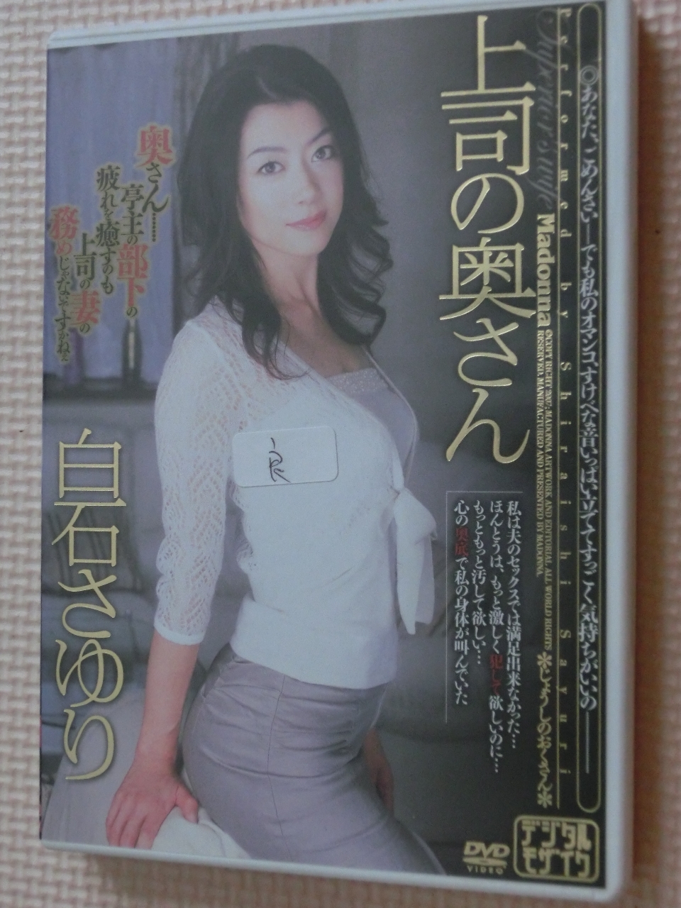 白石さゆり 上司の奥さん 熟女 マドンナ