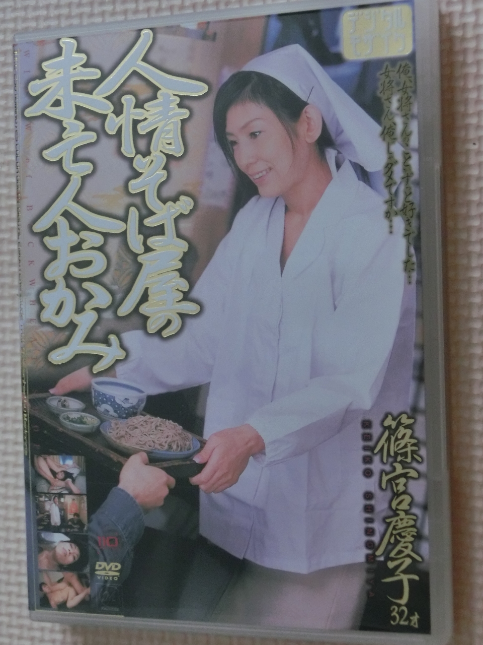 篠宮慶子 人信そば屋の未亡人おかみ 熟女 マドンナ