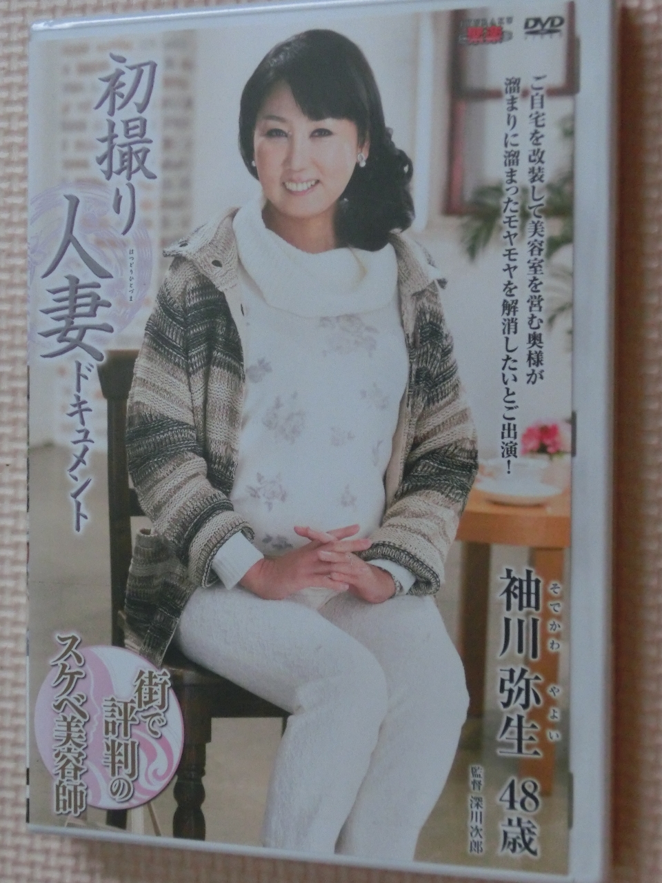 袖川弥生 48歳 初撮り人妻ドキュメント 熟女 センタービレッジ