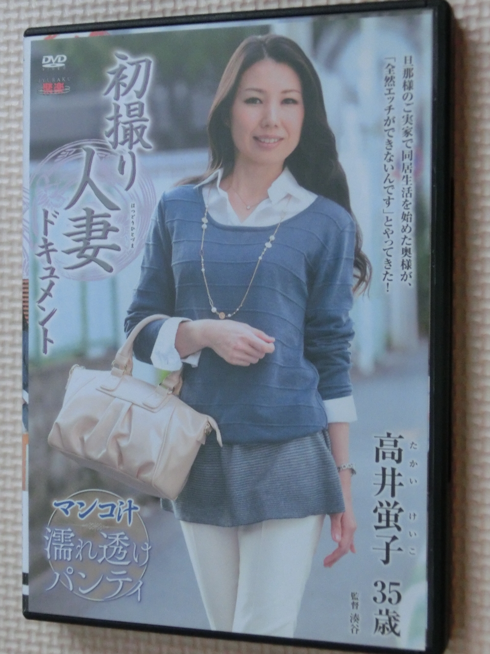 高井蛍子 35歳 初撮り人妻ドキュメント 熟女 センタービレッジ