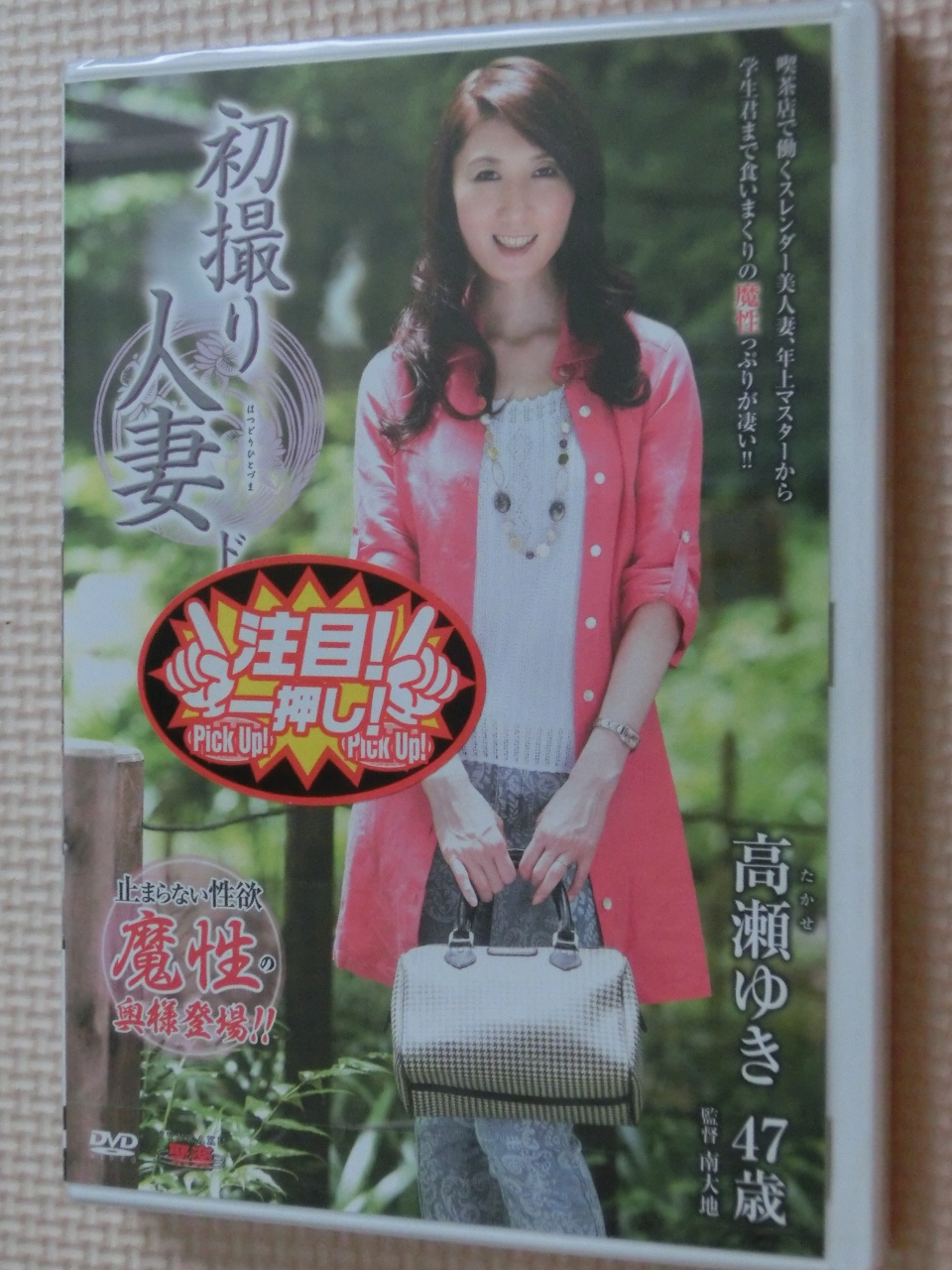 高瀬ゆき 47歳 初撮り人妻ドキュメント