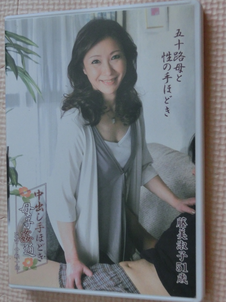 藤美淑子 51歳 中出し手ほどき母子姦通 熟女 センタービレッジ