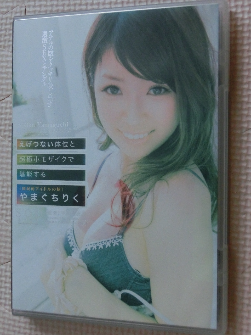 やまぐちりく えげつない体位と超極小モザイクで堪能する 国民的アイドルの妹 ソフトオンデマンド