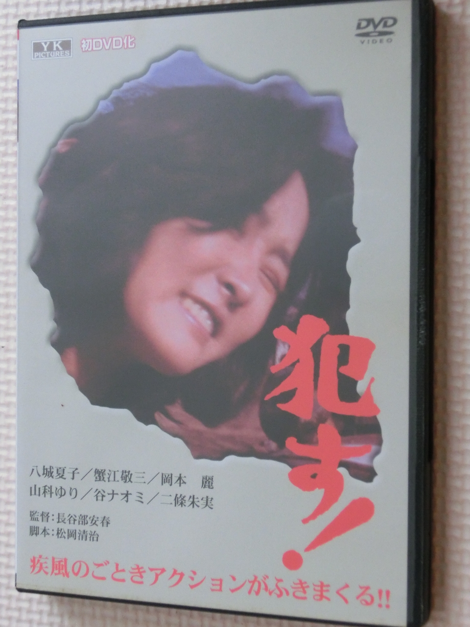 複数 にっかつロマン 犯す！ 八城夏子 谷ナオミ 山科ゆり 【稀少品】