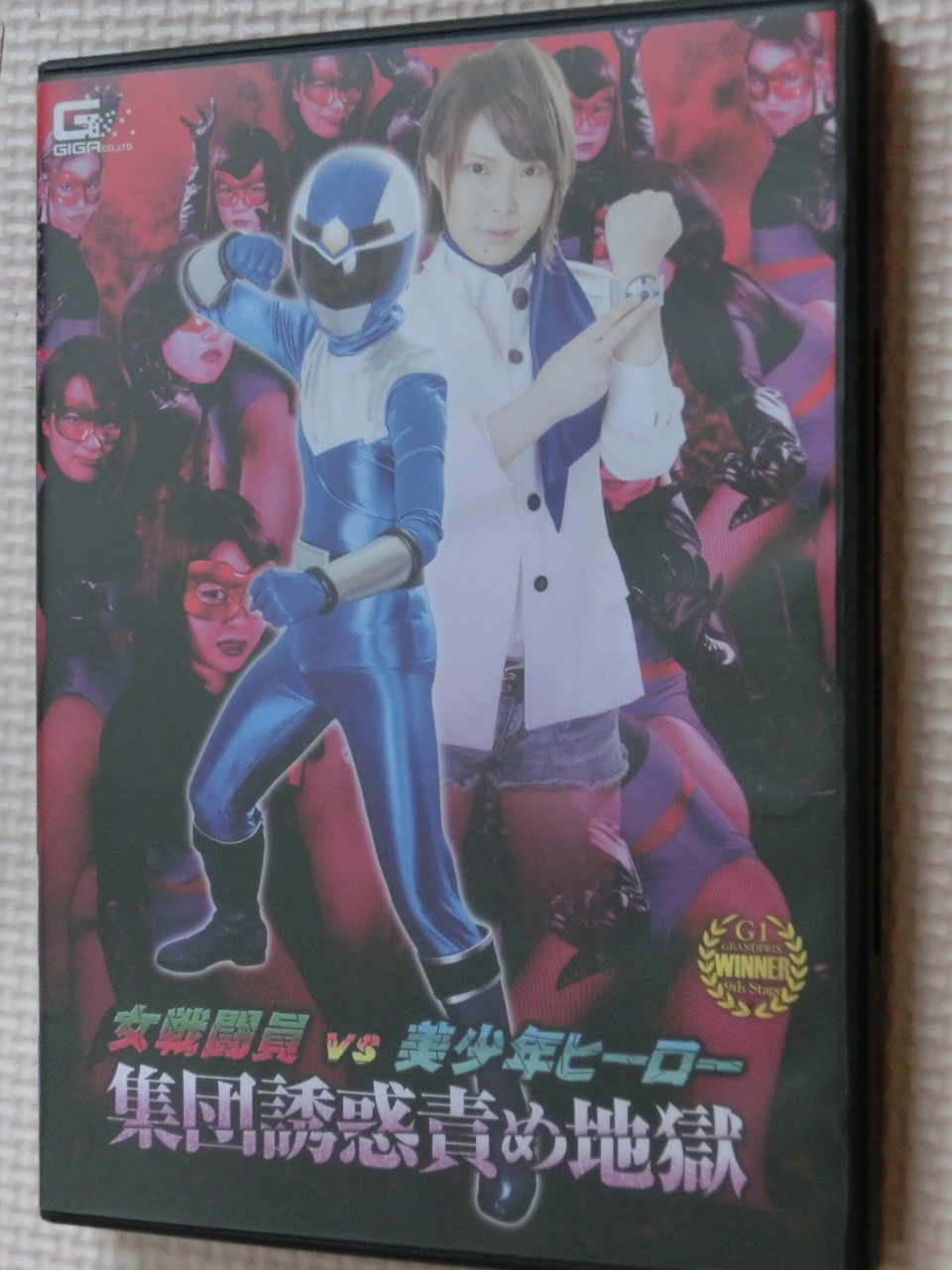 GIGA 女戦闘員VS美少年ヒーロー 集団誘惑責め地獄 生駒はるな 徳永れい 久我かのん 相澤ゆりな 持田茜