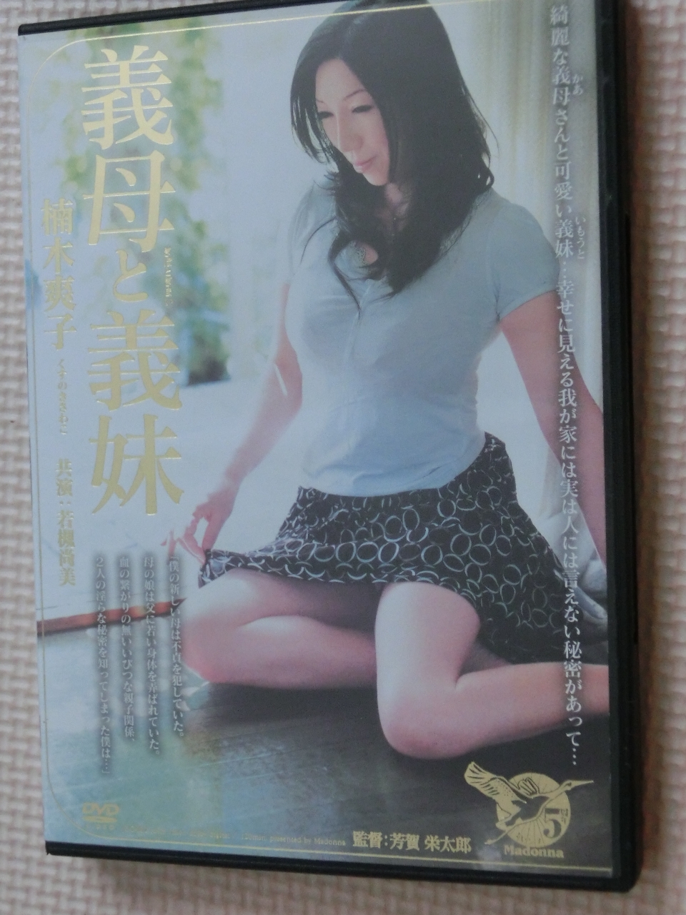 義母と義妹 楠木爽子 若槻尚美 マドンナ